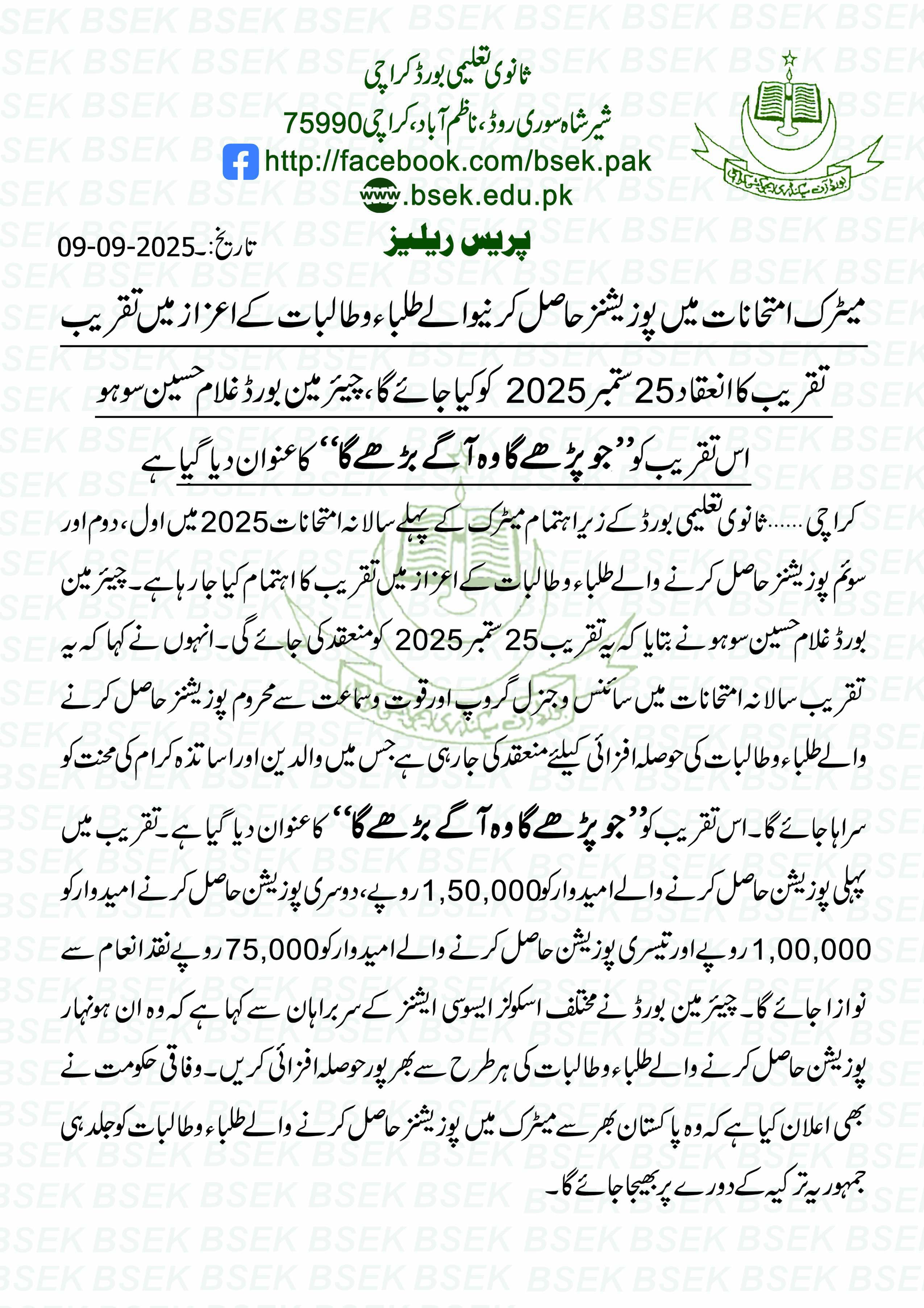  طلباء و طالبات کے اعزاز میں تقریب 